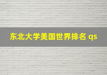 东北大学美国世界排名 qs